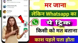 WhatsApp में लड़की से secret chat kare | whatsapp tricks 2024 | WhatsApp new update