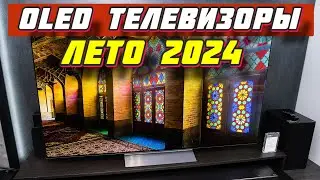 OLED ТЕЛЕВИЗОРЫ 2024