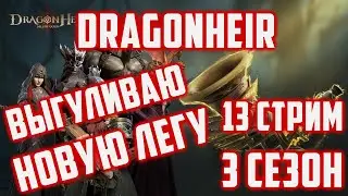 Выгуливаю новую легу | Новичок без доната | 20 День | Dragonheir: Silent Gods