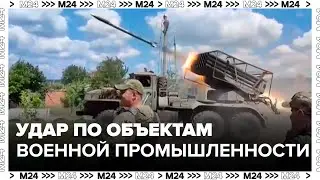 ВС РФ нанесли удар по объектам военной промышленности Украины - Москва 24