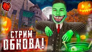 ОБНОВА!!!!! 🎃 ХЭЛЛОУИН, НОВЫЙ БЛЕК ПАСС 🎃 БЛЕК РАША СТРИМ BLACK RUSSIA