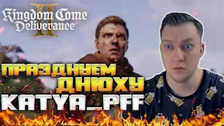 🔴Деревенская ипотека под 5.9% ➜ Kingdom Come Deliverance 2