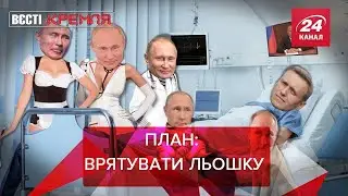 Врятувати рядового Навального, Операція Путіна, Вєсті Кремля, 23 жовтня 2020