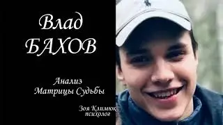 ВЛАД #БАХОВ Разгадка событий здесь в   ) Матрице Судьбы (  повтор материала