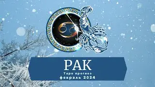 РАК: Таро прогноз на февраль 2024!