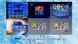 Эволюция заставок телеигры 
