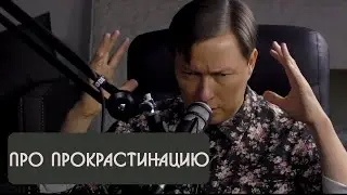 Николай Куликов про прокрастинацию