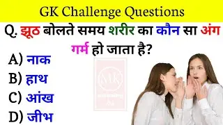 GK Question | जीके क्वेश्चन | GK Questions and Answers |सामान्य ज्ञान #gk #mkamazing01  #quiz