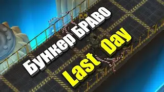 Как пройти бункер Браво / Last Day