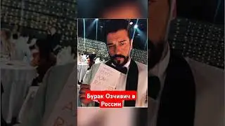 Бурак Озчивич в России 