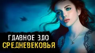 КТО ТАКИЕ ВЕДЬМЫ И ЧЕМ ОНИ ЗАНИМАЛИСЬ