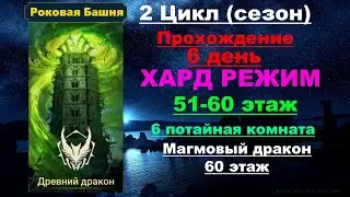 RAID Shadow Legends: Роковая башня 2 Цикл (сезон Древний Дракон) в трудном режиме. 51-60 этаж