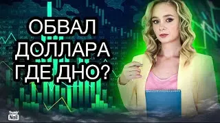 Когда будет дно по доллару? Стоит ли докупать валюту? Курс доллара на сегодня.