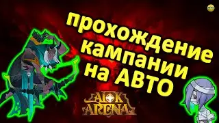 🔥AFK ARENA🔥 АВТОПРОХОЖДЕНИЕ КАМПАНИИ В АФК РЕЖИМЕ (БЕЗ УЧАСТИЯ) ЧЕРЕЗ МАКРОС ОТ ALEX PRO