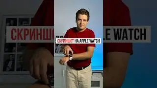 Как сделать скриншот экрана Apple Watch