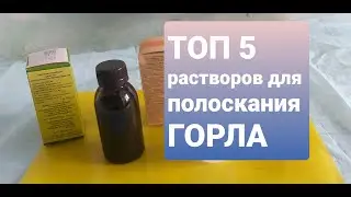 Чем ПОЛОСКАТЬ ГОРЛО при ангине/ ТОП 5 растворов для ГОРЛА/ ЧЕМ Лечить горло!