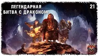 [ 21 ] | LOTR: RETURN TO MORIA | ЛЕГЕНДАРНАЯ БИТВА С ДРАКОНОМ! ФИНАЛ