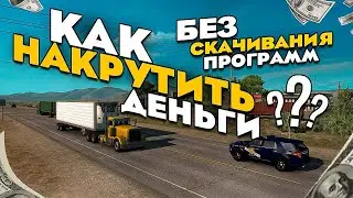 КАК НАКРУТИТЬ ДЕНЬГИ БЕЗ СКАЧИВАНИЯ СТОРОННИХ ПРОГРАММ В ETS 2 И ATS