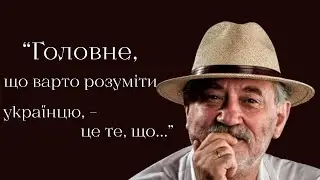 Цитати та влучні слова метра українського кінематографу - Богдана Ступки.