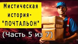 Почтальон. (Часть 5). Мистика.