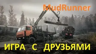 МЕСИМ ГРЯЗЬ в игре MudRunner вместе с друзьями на картах Остров и Гряда.