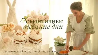 Романтичные Весенние Дни | Готовлюсь к Пасхе  | Куличи, рукоделие, сад