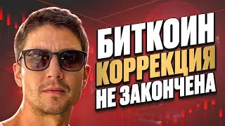 БИТКОИН КОРРЕКЦИЯ НЕ ЗАКОНЧЕНА