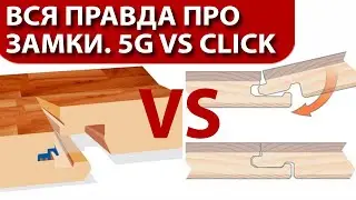 Замки в ламинате, Вся Правда про Торцевые Замки 5G vs Click