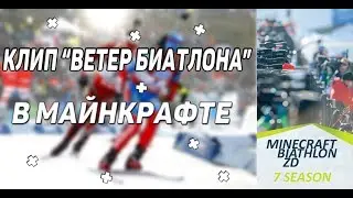 Minecraft Biathlon ZD Клип 2019❤️❣️