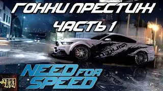 Прохождение гонок престиж в Need for Speed 2015 (2016) #1 на руле Logitech Momo Racing