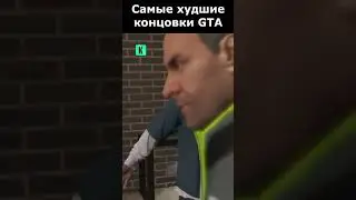 САМЫЕ ХУДШИЕ КОНЦОВКИ СЕРИИ GTA 