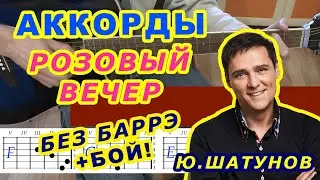 РОЗОВЫЙ ВЕЧЕР Аккорды 🎸 ШАТУНОВ ЛАСКОВЫЙ МАЙ ♪ Разбор песни на гитаре ♫ Гитарный Бой ДЛЯ НАЧИНАЮЩИХ