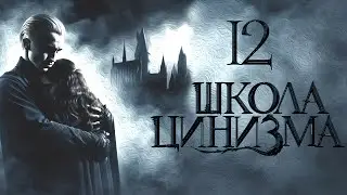 Глава 12. Школа Цинизма. Озвучка фанфика. Драмиона/Dramione.  @Ozz Vutcha ​