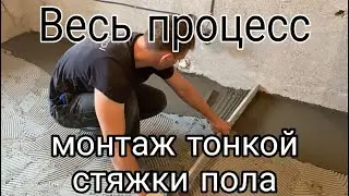 Монтаж тонкой стяжки пола слой 15 мм плиточным клеем Unis (Юнис). Весь процесс.