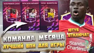 Игрок Месяца. Тут есть Читеры? FIFA mobile 22 POTM