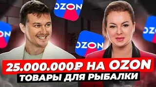 Как Заработать 25.000.000 ₽ на OZON / Маркетплейсы / Стратегия Развития Бизнеса / Бизнес Разбор