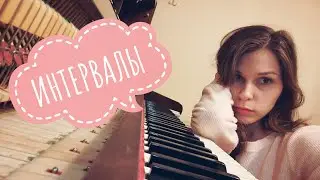 ИНТЕРВАЛЫ. КАК на слух их ОТЛИЧАТЬ?
