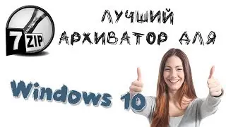 Архиваторы для Windows 10 скачать бесплатно на русском языке