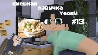 смешная озвучка YeosM #13 