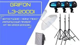 Grifon L3-200DI Фотостудия- Мини 