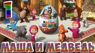 Маша и Медведь Киндер Сюрприз игрушки распаковка Masha and the Bear Kinder Surprise toys
