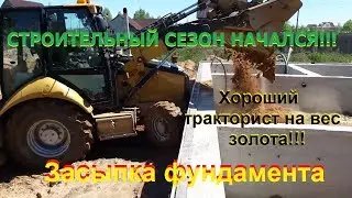 Засыпка фундамента. Гибкие связи.