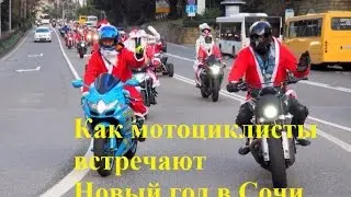 Как мотоциклисты встречают Новый год в Сочи#Байк#Пробег