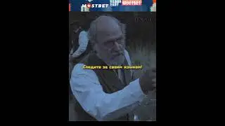 Поставил на место одной фразой | Костяной томагавк (2015)