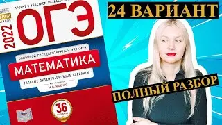 ОГЭ математика 2022 Ященко 24 ВАРИАНТ (1 и 2 часть)