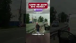 ЦАРЮ не понравилось что ЕГО ПОЛОСА ЗАНЯТА😤#shorts