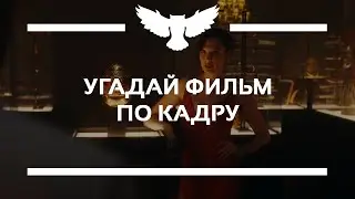 КВИЗ: УГАДАЙ ФИЛЬМ ПО КАДРУ (2021 ГОД)