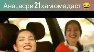 Асри 21бдай дхтар бачара гап додесай😂😂😂