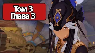 Genshin Impact Том 3 Глава 3 Сны, пустота и обман