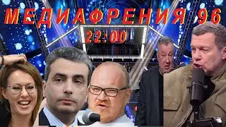 МЕДИАФРЕНИЯ-96. ЯДЕРНЫЕ АПОКАЛИПТИКИ